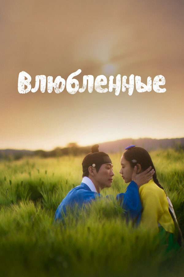 Влюблённые - постер